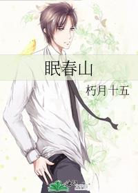 眠春山百度txt