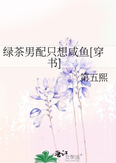 绿茶男配只想咸鱼[穿书