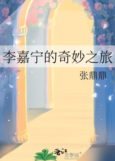 李嘉宁的奇妙之旅txt600
