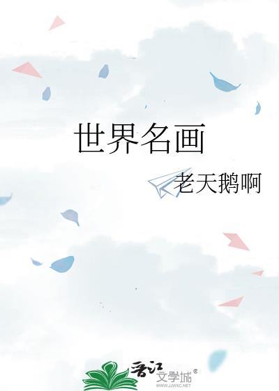 世界名画梵高的星空