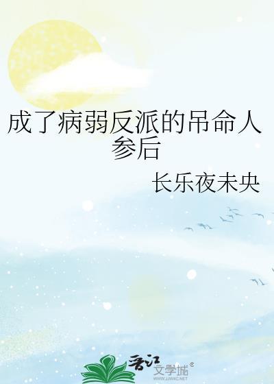 成了病弱反派的吊命人参后百度