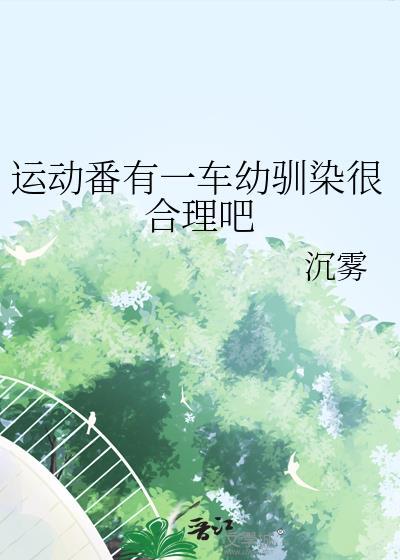 运动番有一车幼驯染很合理吧沉雾