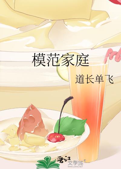 模范家庭免费完整版