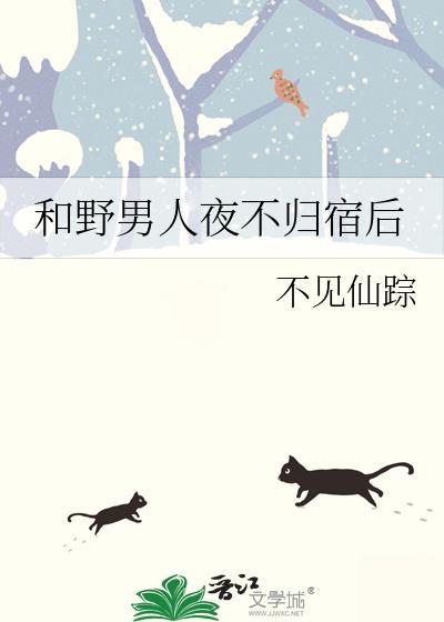 和野男人夜不归宿后全文阅读