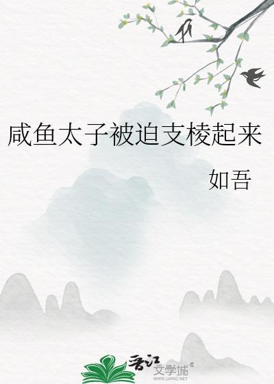 太子的咸鱼妃