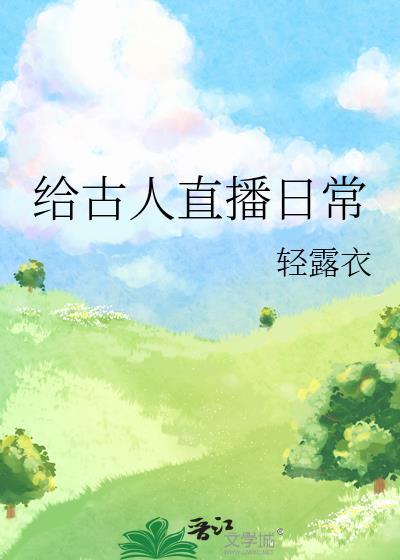 给古人直播日常生活的