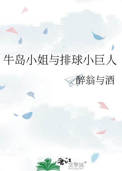 牛岛小姐与排球小巨人作者醉翁与酒