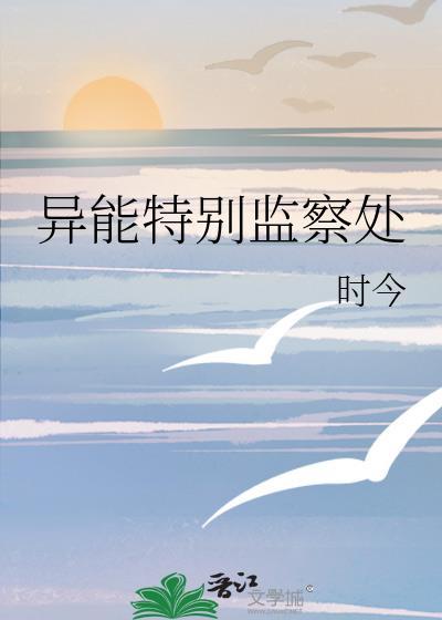 异能特别监察处时今24