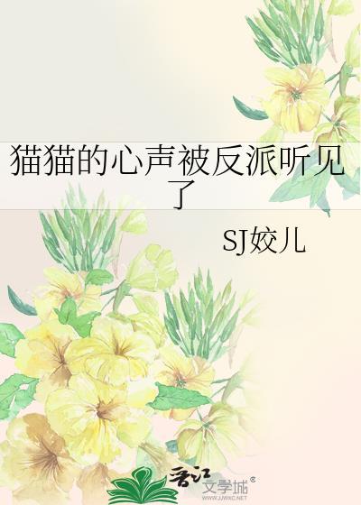 猫猫的心声被反派听见了txt