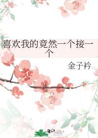 为什么喜欢我的就你一个