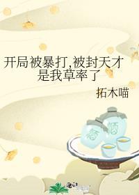 开局就被封杀