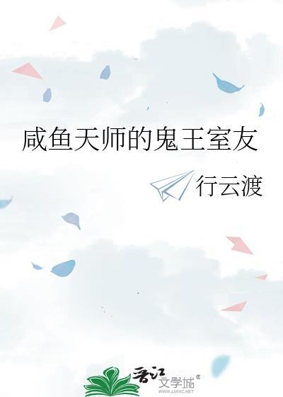 咸鱼天师的鬼王室友剧透