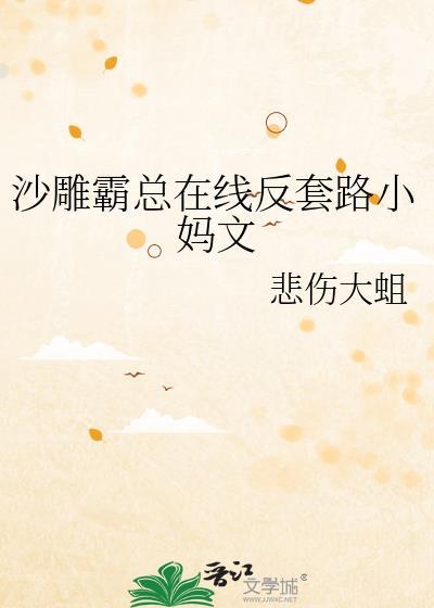 沙雕和霸总的千种套路