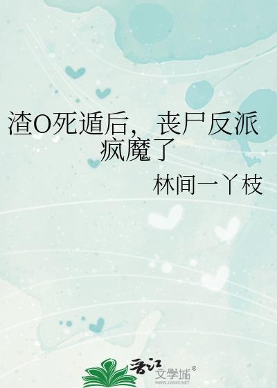 渣o被反攻后揣崽了免费