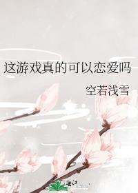 这游戏真的可以恋爱吗笔趣阁