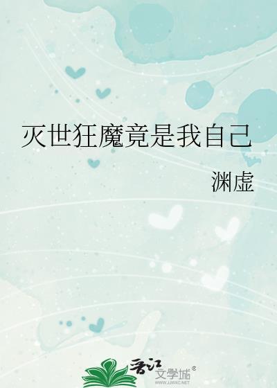 灭世狂魔竟是我自己番外渊虚
