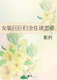女装巨巨又凶又a在线阅读
