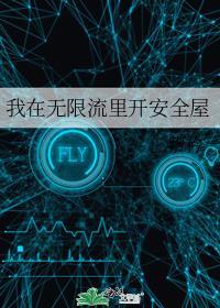 我在无限流里开安全屋格格党