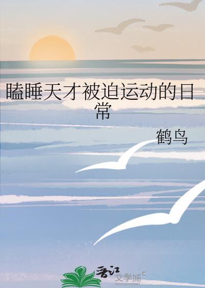 瞌睡天才被迫运动的日常TXT