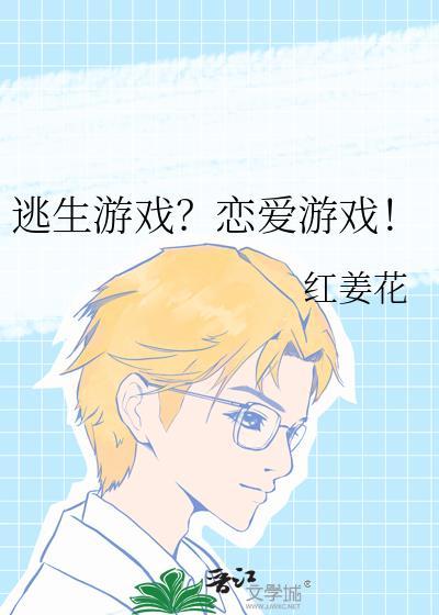 逃生游戏?恋爱游戏