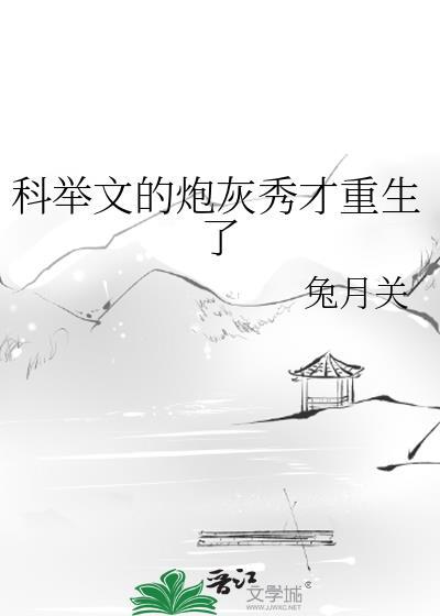 科举文的炮灰秀才重生了by笔趣阁