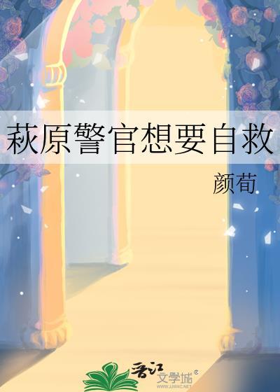 萩原警官想要自救免费阅读全文