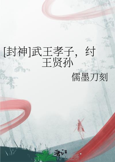 武王纣王是哪个朝代
