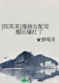 综漫女配文
