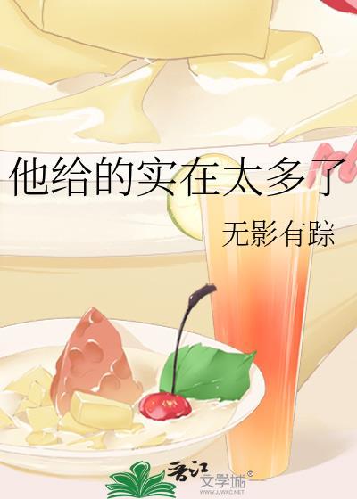 他给的实在太多了by江四野