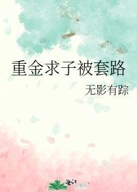 重金求子被套路全文在线阅读