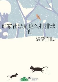 谁家社恐是这么打排球的?