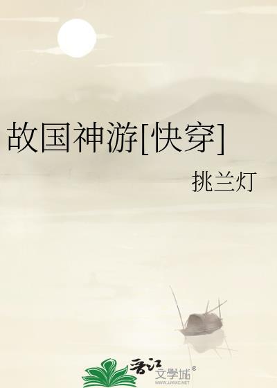 故国神游[快穿