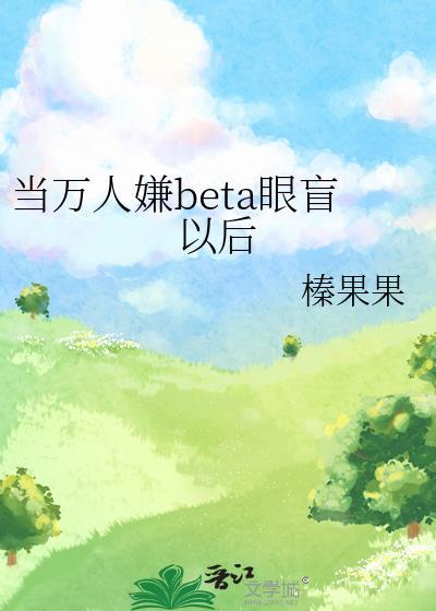 当万人敌成为万人迷