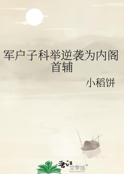 军户子科举逆袭为内阁首辅txt百度