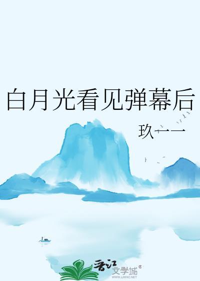 白月光看见弹幕后by