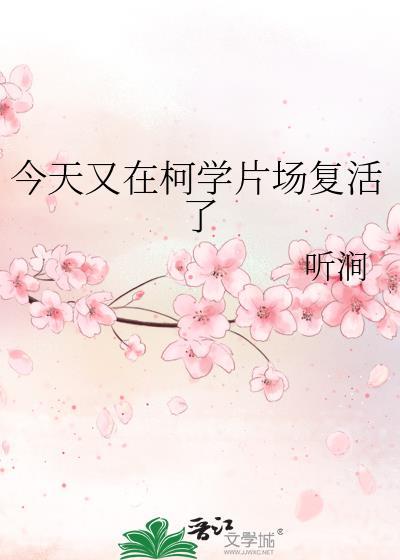 今天又在柯学片场复活了txt