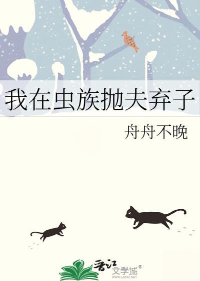 我在虫族养媳妇在线阅读