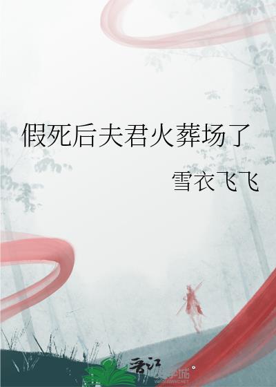 假死后夫君火葬场了讲的什么内容