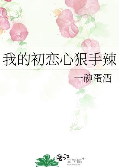 我的初恋心狠手辣是什么歌