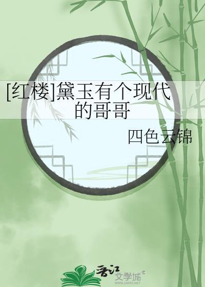 红楼黛玉有个现代的哥哥最新