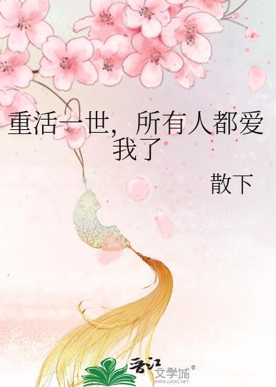 重活一世才发现他爱了她两辈子