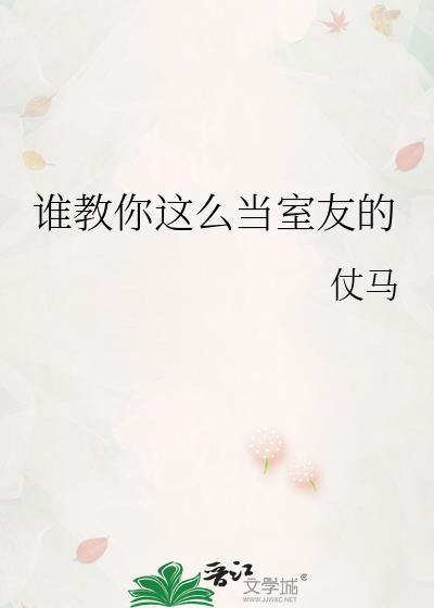 如何把室友变成基佬