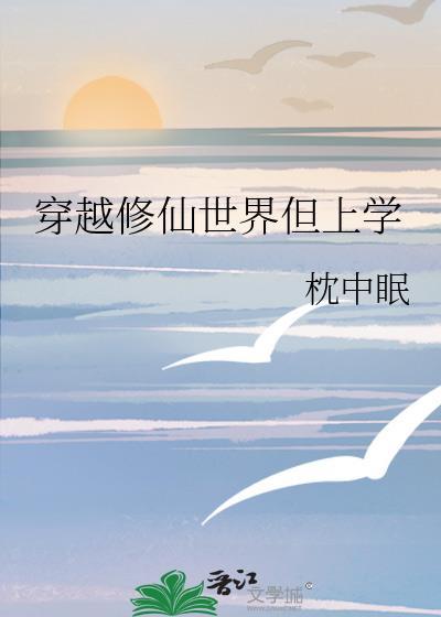 穿越到修仙世界
