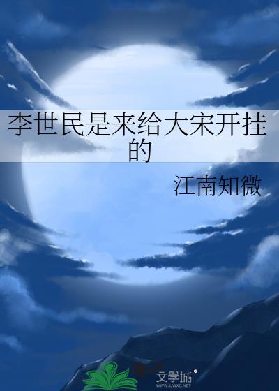 李世民是来给大宋开挂的TXT