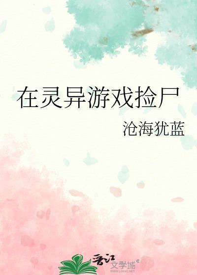 在灵异游戏捡尸番外沧海犹蓝