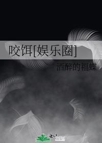 咬月亮全文免费阅读