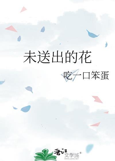 送人的花
