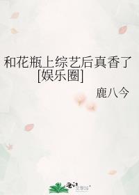 和花瓶上综艺后真香了[娱乐圈