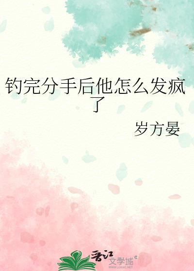 分手后鱼死网破