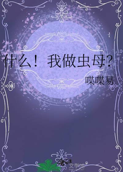 什么我做虫母百度